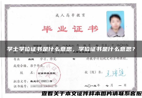 学士学位证书是什么意思，学位证书是什么意思？