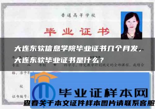 大连东软信息学院毕业证书几个月发，大连东软毕业证书是什么？