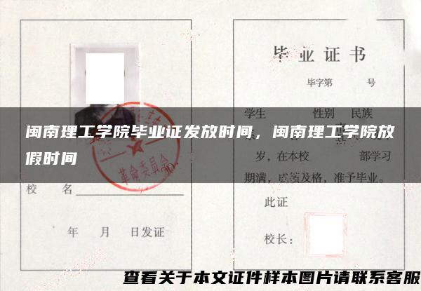 闽南理工学院毕业证发放时间，闽南理工学院放假时间