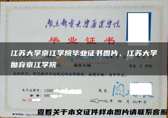 江苏大学京江学院毕业证书图片，江苏大学抛弃京江学院