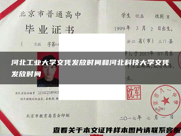 河北工业大学文凭发放时间和河北科技大学文凭发放时间