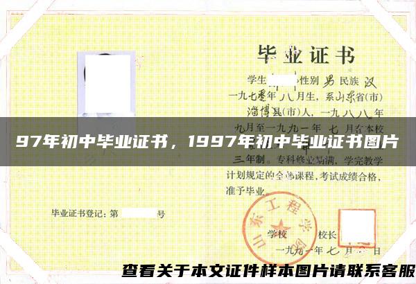 97年初中毕业证书，1997年初中毕业证书图片