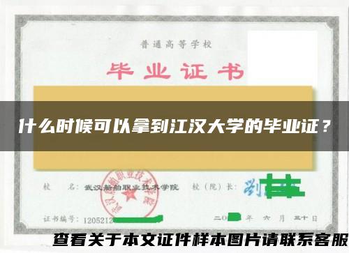 什么时候可以拿到江汉大学的毕业证？