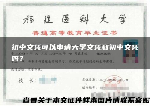 初中文凭可以申请大学文凭和初中文凭吗？