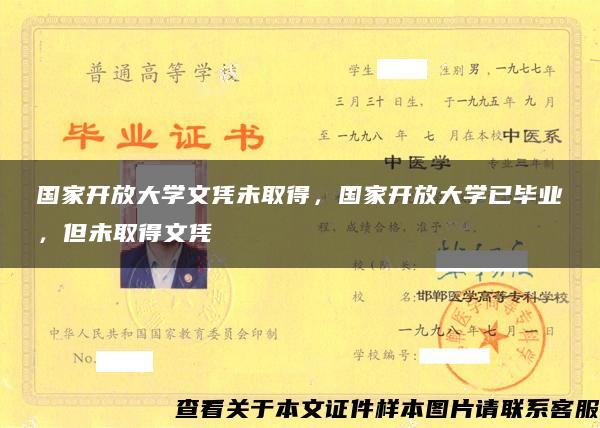 国家开放大学文凭未取得，国家开放大学已毕业，但未取得文凭