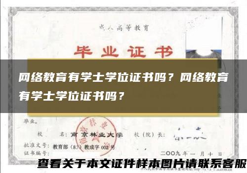 网络教育有学士学位证书吗？网络教育有学士学位证书吗？