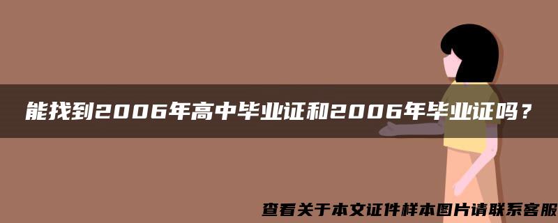 能找到2006年高中毕业证和2006年毕业证吗？