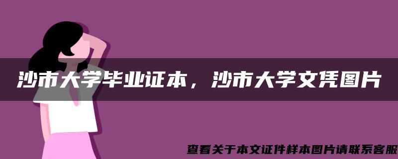 沙市大学毕业证本，沙市大学文凭图片