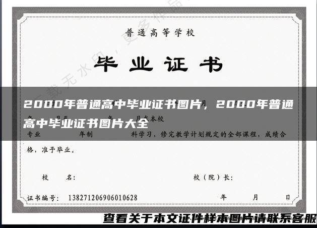 2000年普通高中毕业证书图片，2000年普通高中毕业证书图片大全