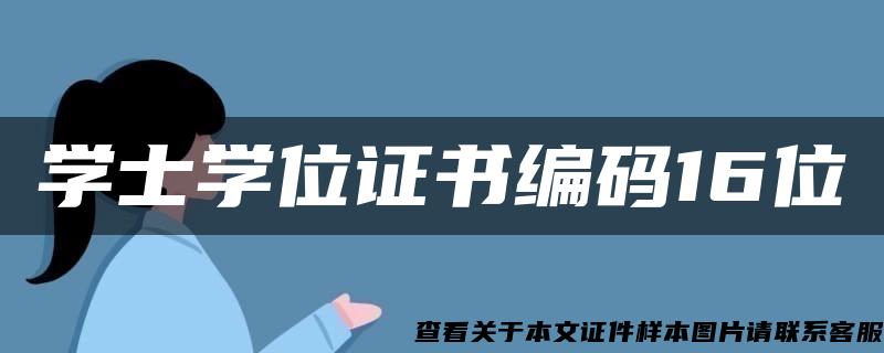 学士学位证书编码16位