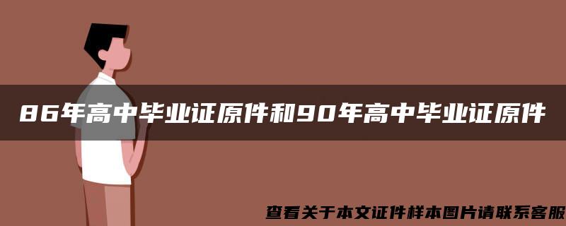 86年高中毕业证原件和90年高中毕业证原件