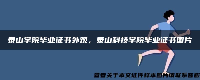 泰山学院毕业证书外观，泰山科技学院毕业证书图片