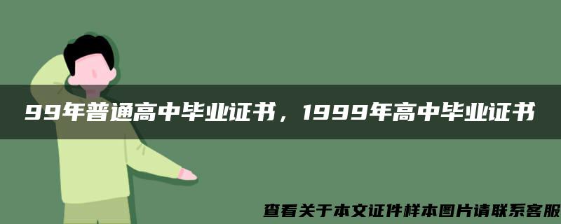 99年普通高中毕业证书，1999年高中毕业证书