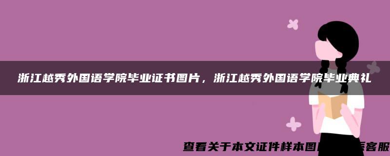 浙江越秀外国语学院毕业证书图片，浙江越秀外国语学院毕业典礼