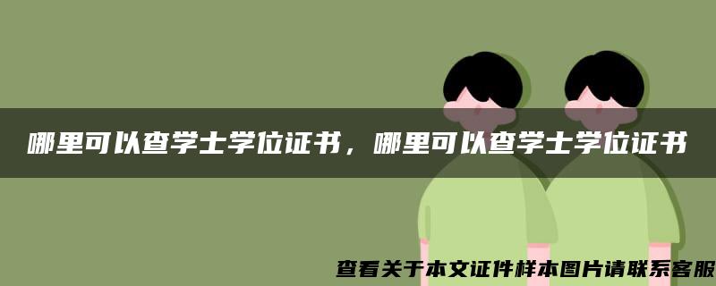 哪里可以查学士学位证书，哪里可以查学士学位证书