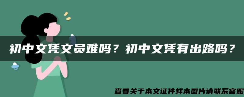 初中文凭文员难吗？初中文凭有出路吗？