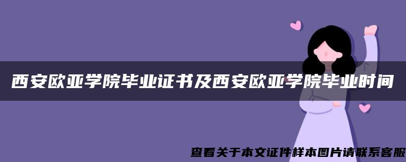 西安欧亚学院毕业证书及西安欧亚学院毕业时间