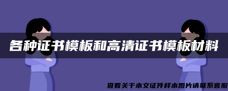 各种证书模板和高清证书模板材料