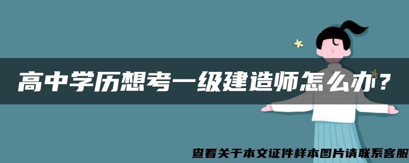 高中学历想考一级建造师怎么办？