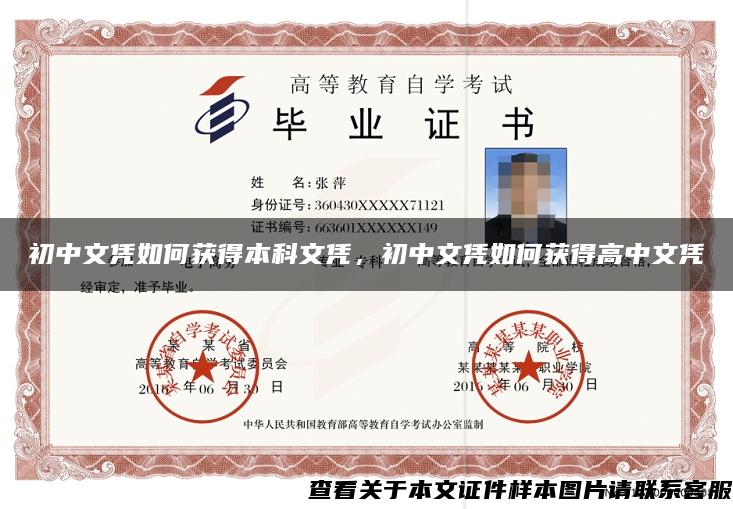 初中文凭如何获得本科文凭，初中文凭如何获得高中文凭