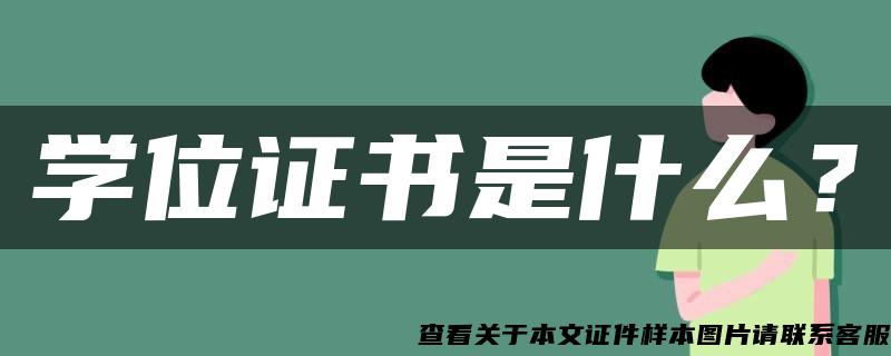 学位证书是什么？