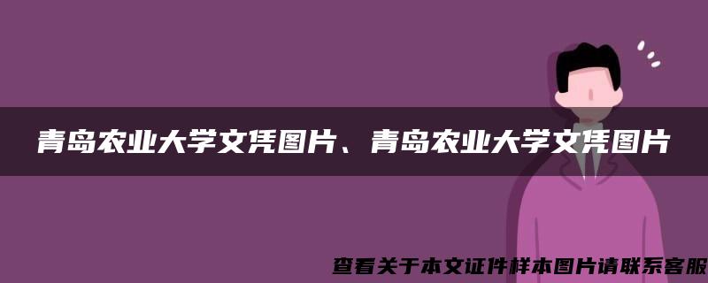 青岛农业大学文凭图片、青岛农业大学文凭图片