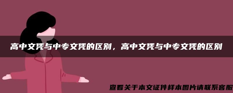 高中文凭与中专文凭的区别，高中文凭与中专文凭的区别