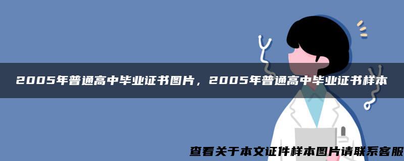 2005年普通高中毕业证书图片，2005年普通高中毕业证书样本