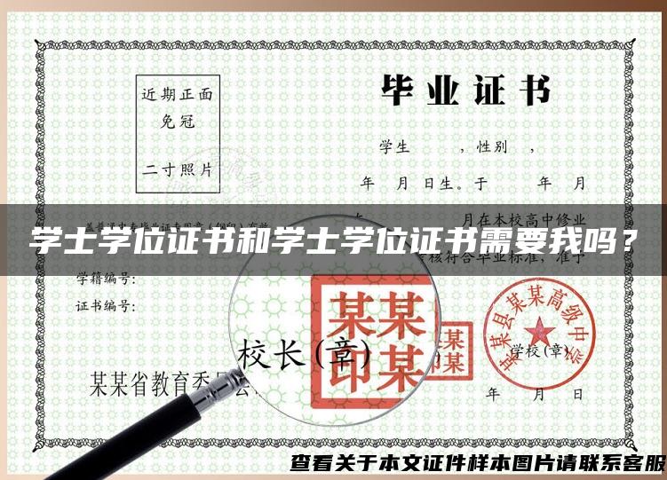 学士学位证书和学士学位证书需要我吗？