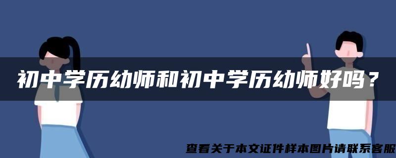 初中学历幼师和初中学历幼师好吗？