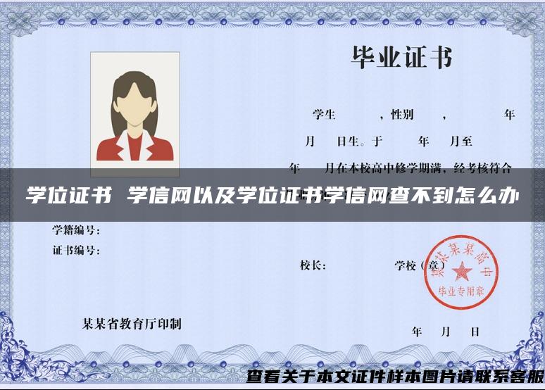 学位证书 学信网以及学位证书学信网查不到怎么办