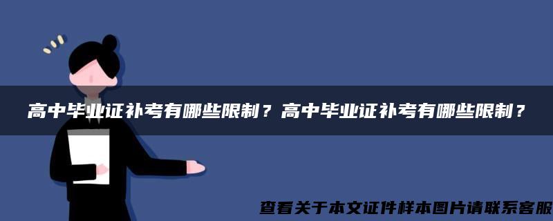 高中毕业证补考有哪些限制？高中毕业证补考有哪些限制？