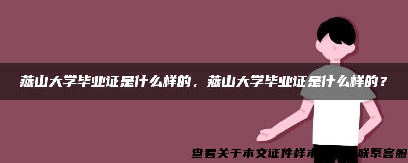 燕山大学毕业证是什么样的，燕山大学毕业证是什么样的？