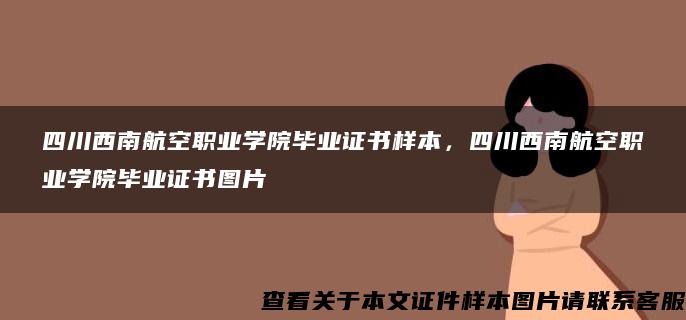 四川西南航空职业学院毕业证书样本，四川西南航空职业学院毕业证书图片