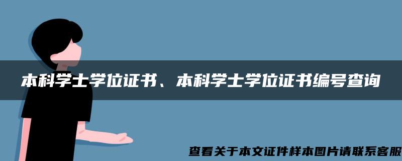 本科学士学位证书、本科学士学位证书编号查询