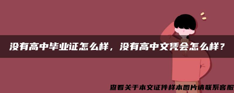 没有高中毕业证怎么样，没有高中文凭会怎么样？