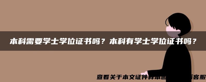 本科需要学士学位证书吗？本科有学士学位证书吗？