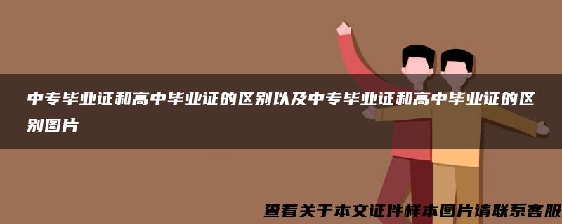 中专毕业证和高中毕业证的区别以及中专毕业证和高中毕业证的区别图片