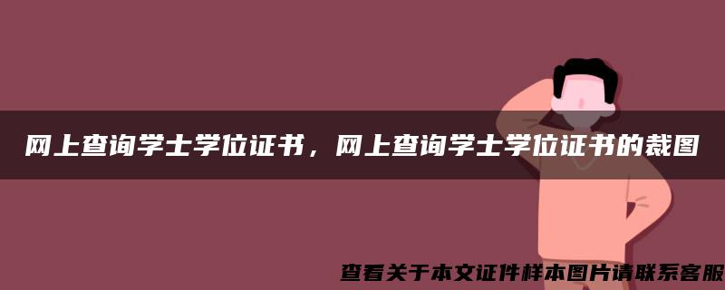 网上查询学士学位证书，网上查询学士学位证书的裁图