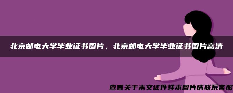 北京邮电大学毕业证书图片，北京邮电大学毕业证书图片高清