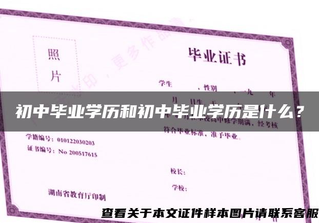 初中毕业学历和初中毕业学历是什么？