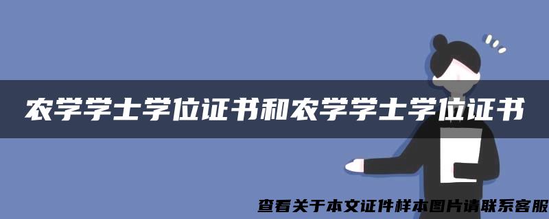 农学学士学位证书和农学学士学位证书