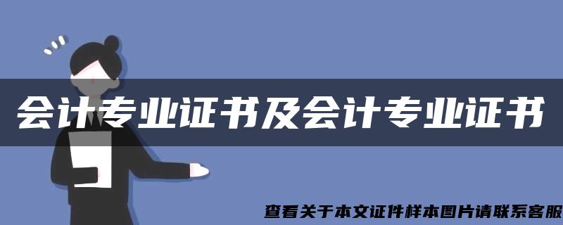 会计专业证书及会计专业证书