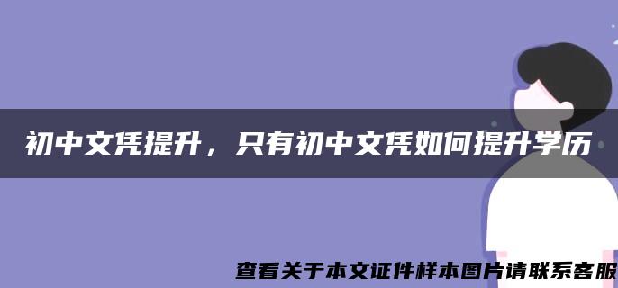 初中文凭提升，只有初中文凭如何提升学历