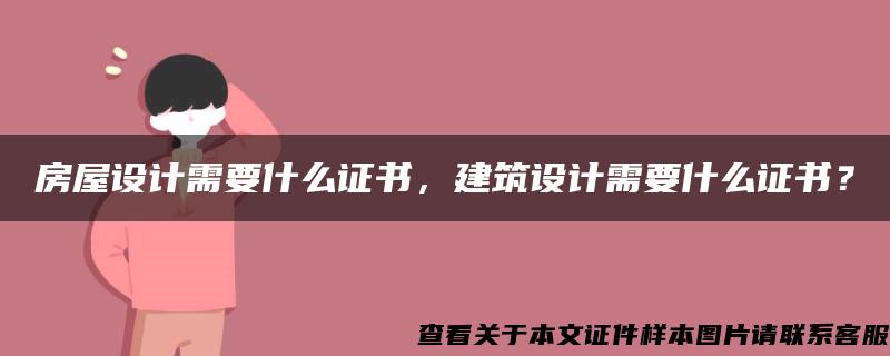 房屋设计需要什么证书，建筑设计需要什么证书？