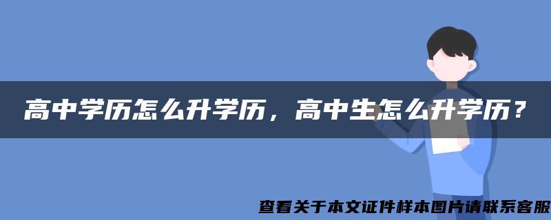 高中学历怎么升学历，高中生怎么升学历？