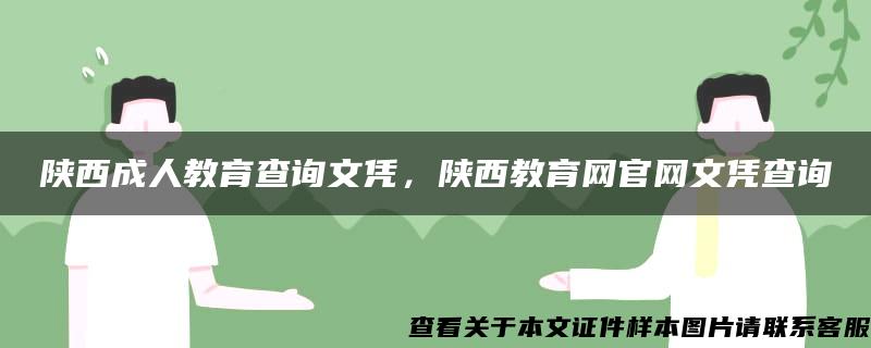 陕西成人教育查询文凭，陕西教育网官网文凭查询