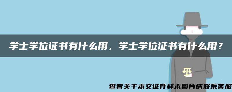 学士学位证书有什么用，学士学位证书有什么用？