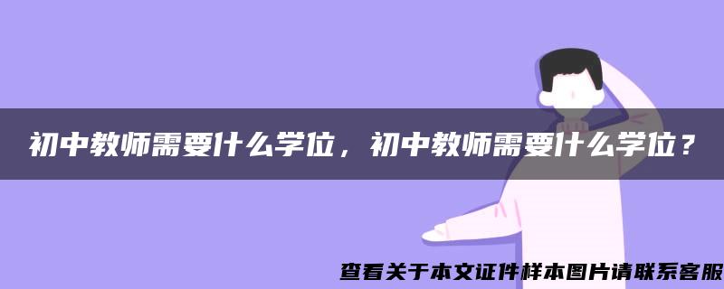 初中教师需要什么学位，初中教师需要什么学位？