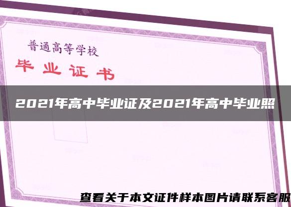 2021年高中毕业证及2021年高中毕业照